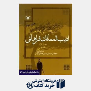 کتاب زندگی و شعر ادیب الممالک فراهانی 2 (2جلدی)