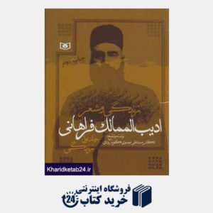 کتاب زندگی و شعر ادیب الممالک فراهانی (2جلدی)