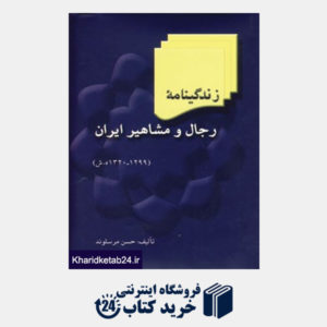 کتاب زندگینامه رجال و مشاهیر ایران (5جلدی)