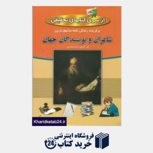 کتاب زندگینامه شعرا و نویسندگان مشهور ایران و جهان