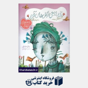 کتاب زنی با تاجی از گل های آبی (قصه های نهال 3) (تصویرگر گلی صفری)