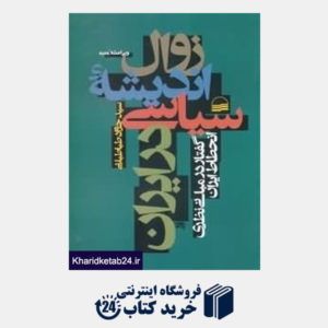 کتاب زوال اندیشه سیاسی در ایران (گفتار در مبانی نظری انحطاط ایران)