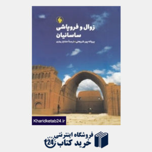 کتاب زوال و فروپاشی ساسانیان و فتح ایران به دست اعراب