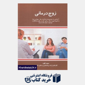 کتاب زوج درمانی (آشنایی با مجموعه شناخت ها مهارت ها و فنون مورد نیاز برای حل و رفع مشکلات موجود میان همسران)