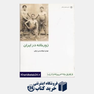 کتاب زورخانه در ایران (از ایران چه می دانم 104)