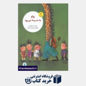 کتاب زولو به مدرسه می رود (ماجراهای زولو 2) (تصویرگر مریم محمودی مقدم)