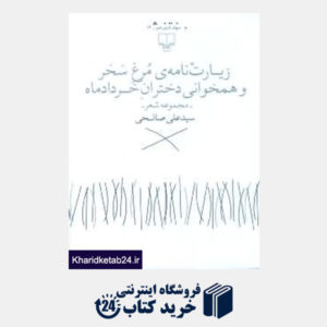 کتاب زیارت نامه مرغ سحر و همخوانی دختران خرداد ماه