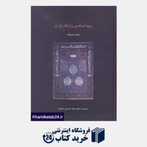 کتاب زیباشناسی واژگان قرآن