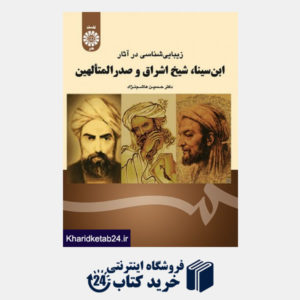کتاب زیبایی شناسی در آثار ابن سینا،شیخ اشراق وصدرالمتآلهین