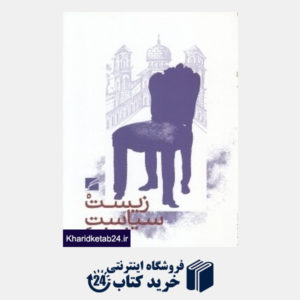 کتاب زیست سیاست ایرانی (تبارشناسی بخشی از حقیقت جاری در زندگی)
