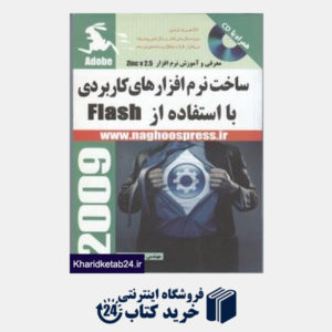 کتاب ساخت نرم افزارهای کاربردی با استفاده از flash