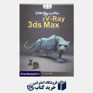 کتاب ساخت پروژه ها با V-Ray و 3Ds Max (با CD)
