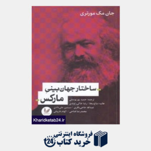 کتاب ساختار جهان بینی مارکس