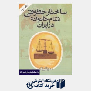 کتاب ساختار حقوقی نظام خانواده در ایران