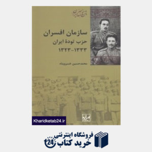 کتاب سازمان افسران حزب توده ایران (1333 -1323) (تاریخ معاصر ایران 12)