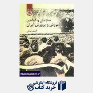 کتاب سازمان و قوانین آموزش و پرورش ایران