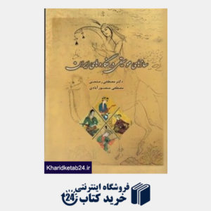 کتاب سازهای موسیقی در نگاه های ایران