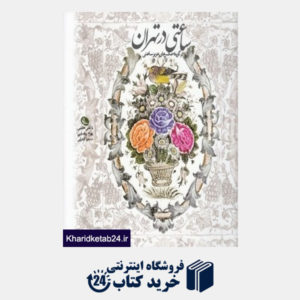 کتاب ساعتی در تهران