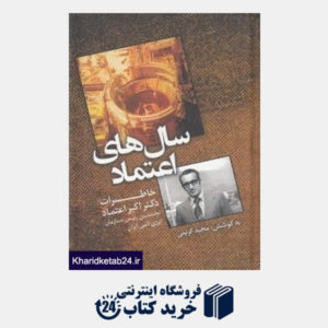 کتاب سال های اعتماد (خاطرات دکتر اکبر اعتماد نخستین رئیس سازمان انرژی اتمی ایران)