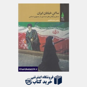 کتاب ساکن خیابان ایران (مسائل و چالش های دینداری در جمهوری اسلامی)