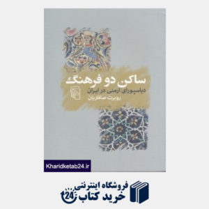 کتاب ساکن دو فرهنگ (دیاسپورای ارمنی در ایران)