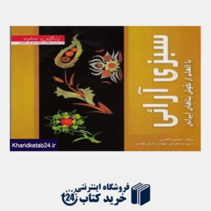 کتاب سبزی آرایی با الهام از نقوش بناهای ایرانی