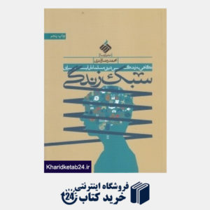 کتاب سبک زندگی (نگاهی به زندگی دینی مسلمانان ایرانی)