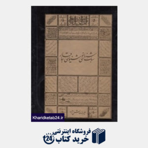 کتاب سبک شناسی خوشنویسی قاجار