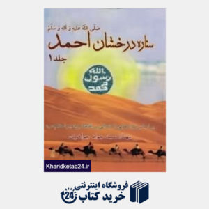 کتاب ستاره درخشان احمد 1 (2جلدی)