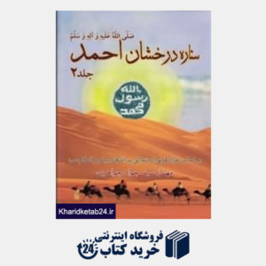 کتاب ستاره درخشان احمد 2 (2جلدی)