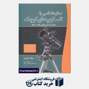 کتاب ستاره شناسی با تلسکوپ های کوچک همراه با تمرین های گام به گام