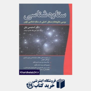 کتاب ستاره شناسی (بررسی نظریه ها و مسایل اصلی در ستاره شناسی نوین)