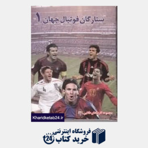کتاب ستارگان فوتبال جهان 1 (کارت)
