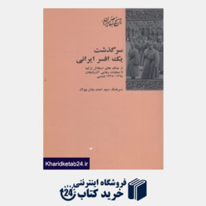 کتاب سر گذشت یک افسر ایرانی