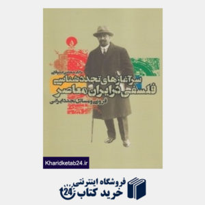 کتاب سرآغازهای تجددشناسی فلسفی در ایران معاصر (فروغی و مسائل تجدد ایرانی)