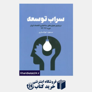 کتاب سراب توسعه (درباره ی بحران های ساختاری اقتصاد ایران دوره 97-93)