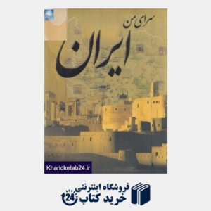 کتاب سرای من ایران