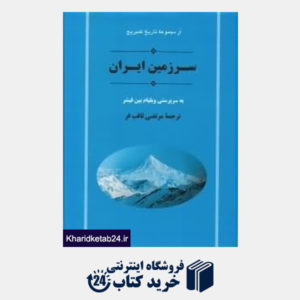 کتاب سرزمین ایران (مجموعه تاریخ کمبریج) (2 جلدی)