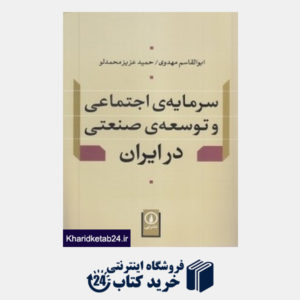 کتاب سرمایه اجتماعی و توسعه صنعتی در ایران