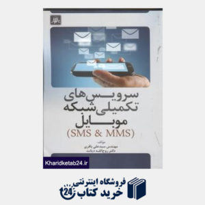 کتاب سرویس های تکمیلی شبکه موبایل (SMS & MMS)