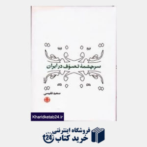 کتاب سرچشمه تصوف در ایران
