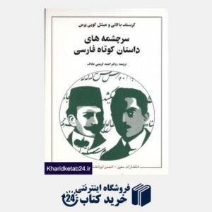 کتاب سرچشمه های داستان کوتاه فارسی
