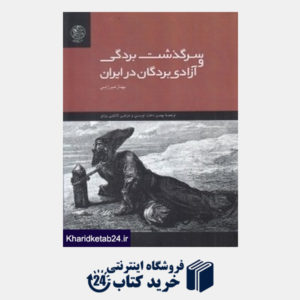 کتاب سرگذشت بردگی و آزادی بردگان در ایران