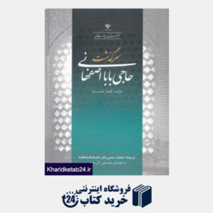کتاب سرگذشت حاجی بابای اصفهانی (فرهنگستان زبان و ادب فارسی)