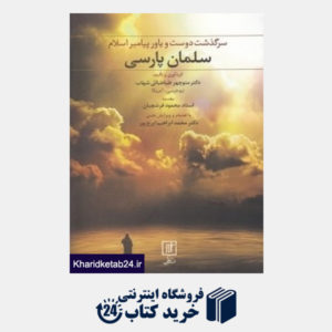 کتاب سرگذشت دوست و یاور پیامبر اسلام سلمان پارسی