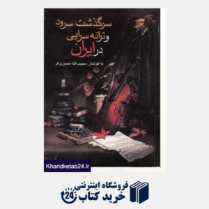 کتاب سرگذشت سرود و ترانه سرایی در ایران