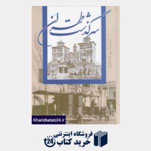 کتاب سرگذشت طهران (گزیده ای از آداب و رسوم مردم طهران)