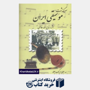 کتاب سرگذشت موسیقی ایران (صفی علیشاه)