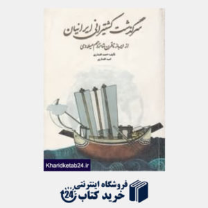 کتاب سرگذشت کشتیرانی ایرانیان (از دیرباز تا قرن شانزدهم میلادی)