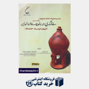 کتاب سفالگری مناطق ایران 1 (سفالگری در بلوچستان (کلپورگان،کوهمیتگ،هولنچکان))